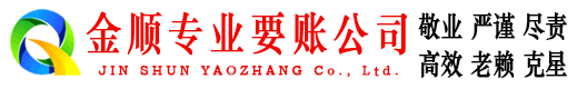 浦江金顺讨债公司